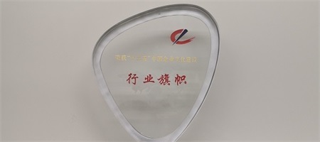 中国五矿荣获“‘十三五’中国企业文化建设行业旗帜”称号
