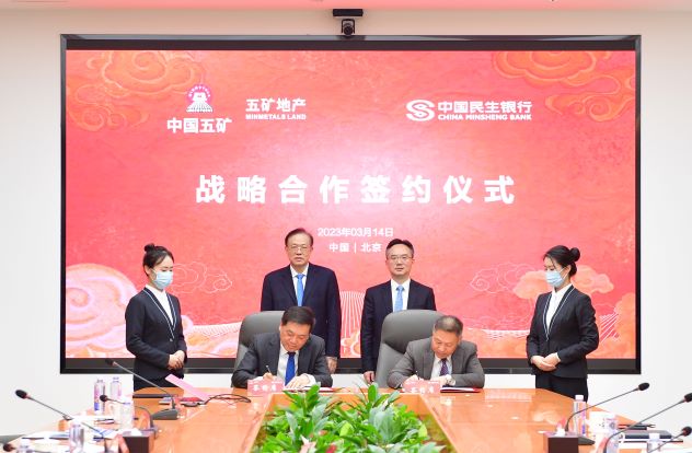 五矿地产与中国民生银行签署全面战略合作协议
