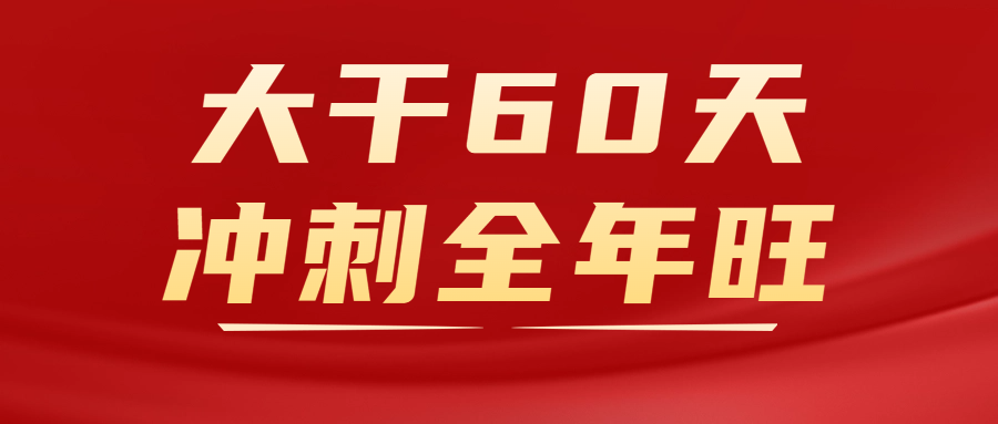 致全体五矿人：大干60天 冲刺全年旺