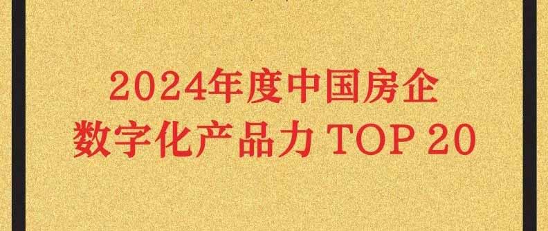 五矿地产荣登“2024 年度中国房企数字化产品力TOP20”榜单