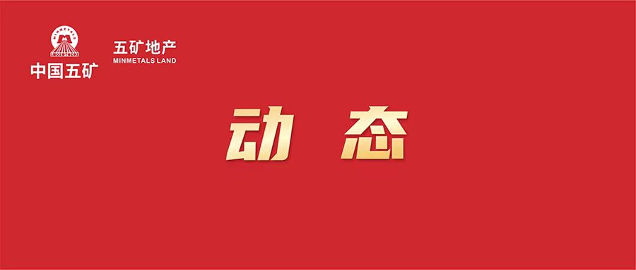 五矿商业轻资产战略首战告捷——成功获取济南长清明珠广场运营权