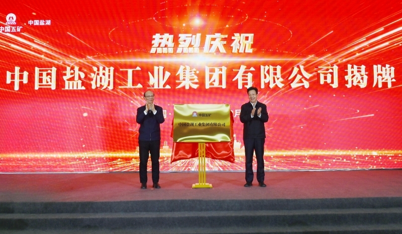 中国盐湖正式揭牌成立 陈得信与青海省委书记吴晓军出席揭牌仪式并共同揭牌