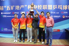 中经联盟乒乓球锦标赛 五矿建设代表队夺冠