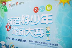 水中蛟龙，谁与争锋——华东区域2018年度第六届游泳大赛完美落幕