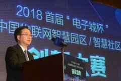 何剑波出席2018年首届中国物联网智慧园区/智慧社区应用创新大赛颁奖典礼