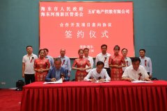 五矿地产与青海省海东市人民政府签署战略合作协议