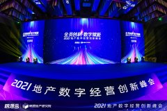 何剑波董事长出席“明源云2021地产数字经营创新峰会”